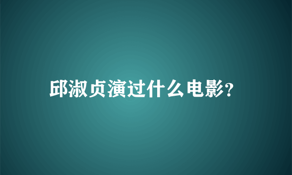 邱淑贞演过什么电影？