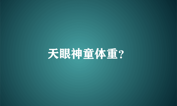 天眼神童体重？