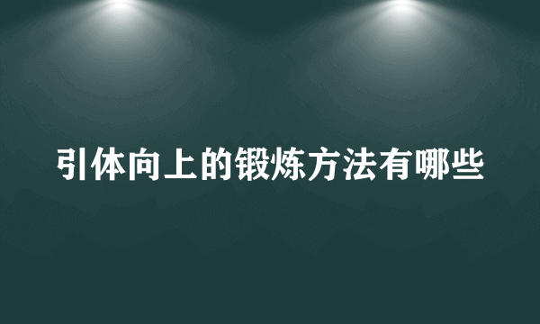 引体向上的锻炼方法有哪些