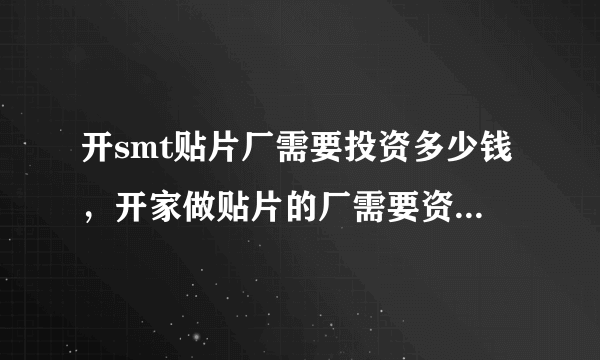 开smt贴片厂需要投资多少钱，开家做贴片的厂需要资金在多少