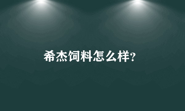 希杰饲料怎么样？