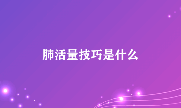 肺活量技巧是什么