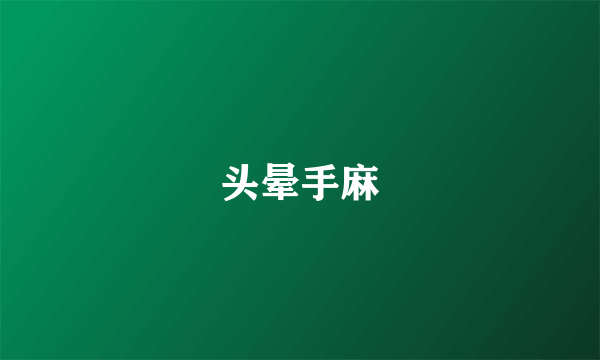 头晕手麻