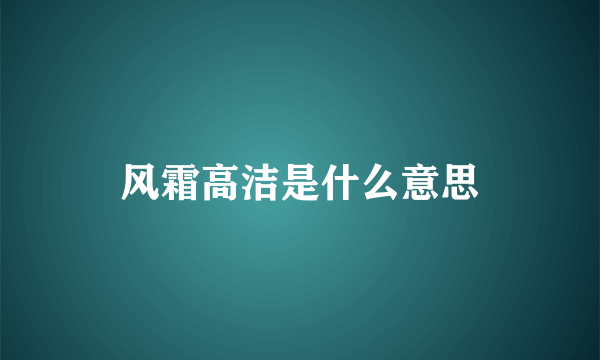 风霜高洁是什么意思