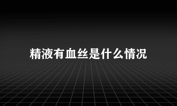 精液有血丝是什么情况