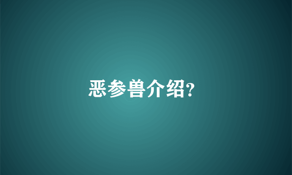 恶参兽介绍？