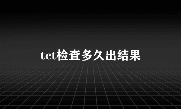 tct检查多久出结果