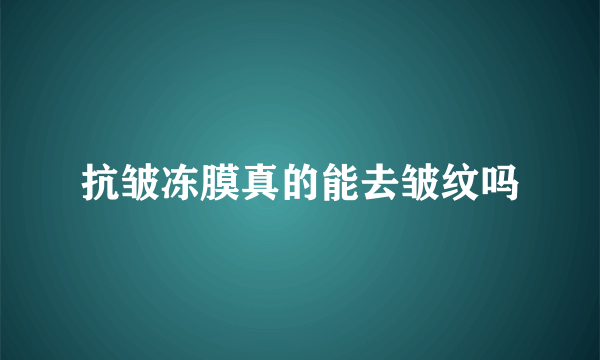 抗皱冻膜真的能去皱纹吗