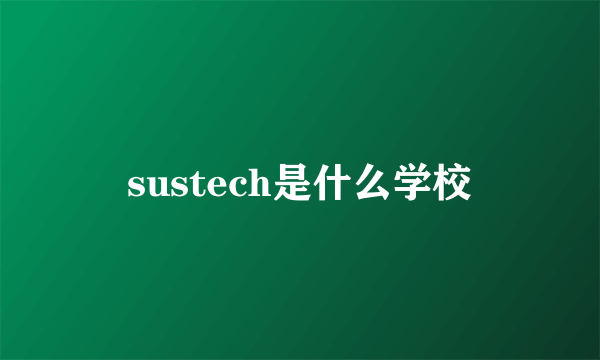 sustech是什么学校