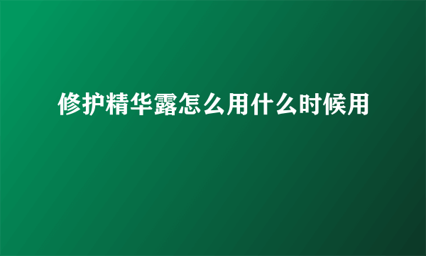 修护精华露怎么用什么时候用