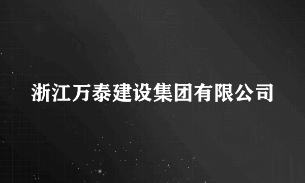 浙江万泰建设集团有限公司