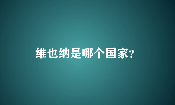 维也纳是哪个国家？