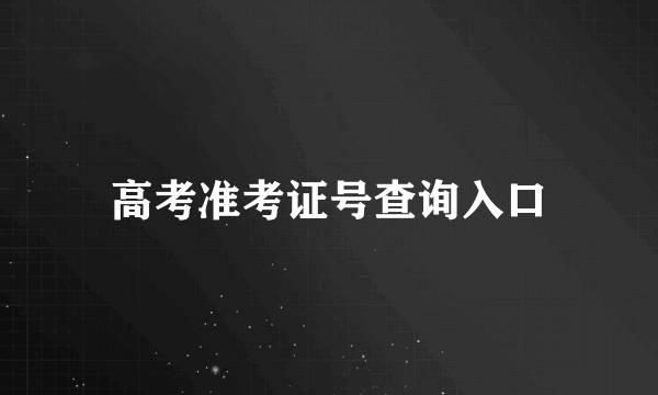 高考准考证号查询入口