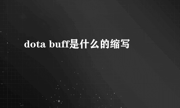 dota buff是什么的缩写