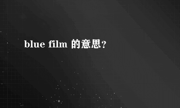 blue film 的意思？