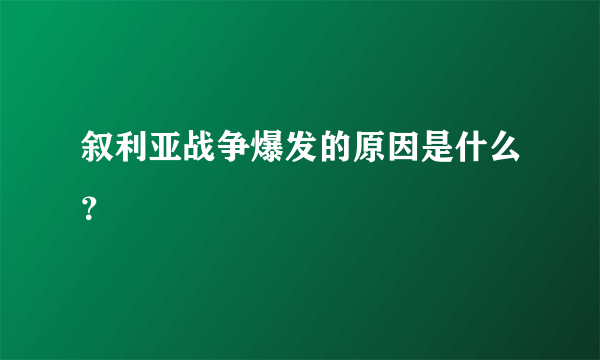 叙利亚战争爆发的原因是什么？