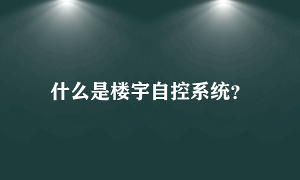 什么是楼宇自控系统？