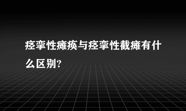 痉挛性瘫痪与痉挛性截瘫有什么区别?