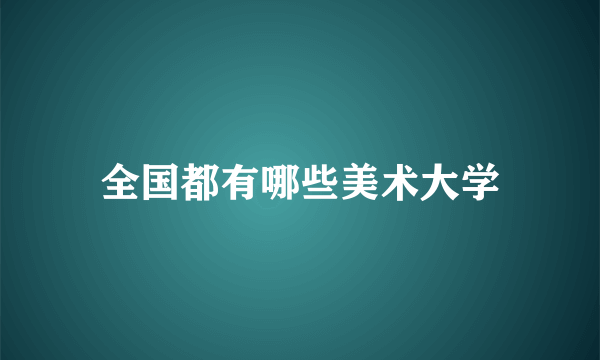 全国都有哪些美术大学