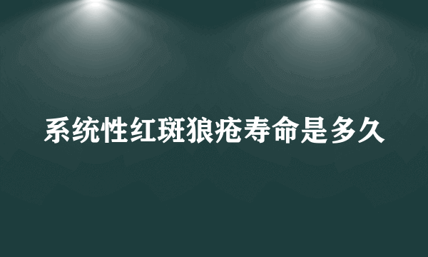 系统性红斑狼疮寿命是多久