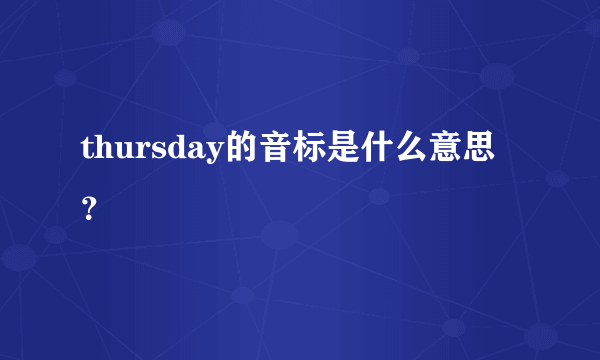 thursday的音标是什么意思？