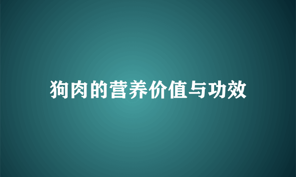 狗肉的营养价值与功效