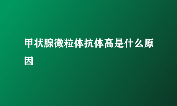 甲状腺微粒体抗体高是什么原因