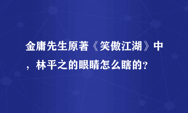 金庸先生原著《笑傲江湖》中，林平之的眼睛怎么瞎的？