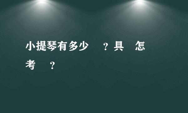 小提琴有多少級 ？具體怎樣考級 ？