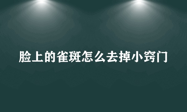 脸上的雀斑怎么去掉小窍门