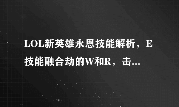 LOL新英雄永恩技能解析，E技能融合劫的W和R，击飞为亚索而生