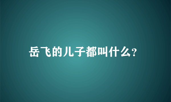 岳飞的儿子都叫什么？