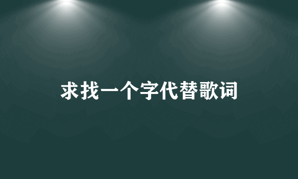 求找一个字代替歌词