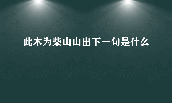 此木为柴山山出下一句是什么