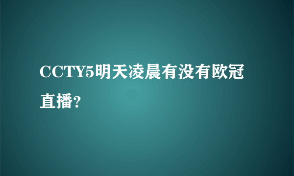 CCTY5明天凌晨有没有欧冠直播？