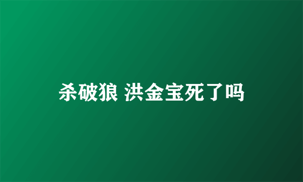 杀破狼 洪金宝死了吗