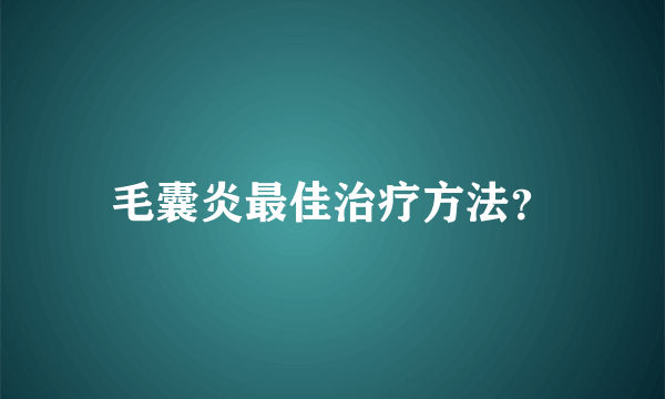 毛囊炎最佳治疗方法？