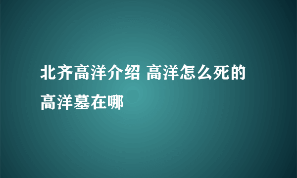 北齐高洋介绍 高洋怎么死的 高洋墓在哪