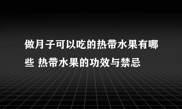 做月子可以吃的热带水果有哪些 热带水果的功效与禁忌