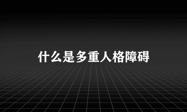 什么是多重人格障碍