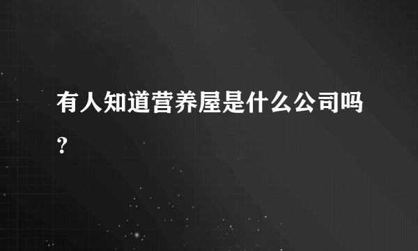 有人知道营养屋是什么公司吗？