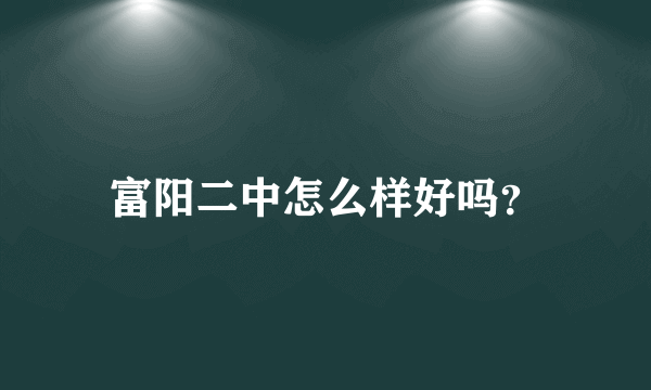 富阳二中怎么样好吗？