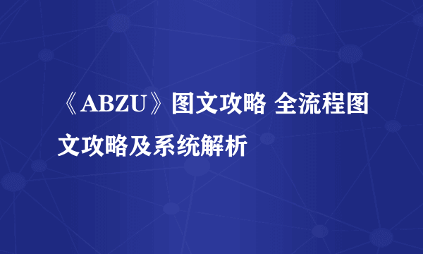 《ABZU》图文攻略 全流程图文攻略及系统解析