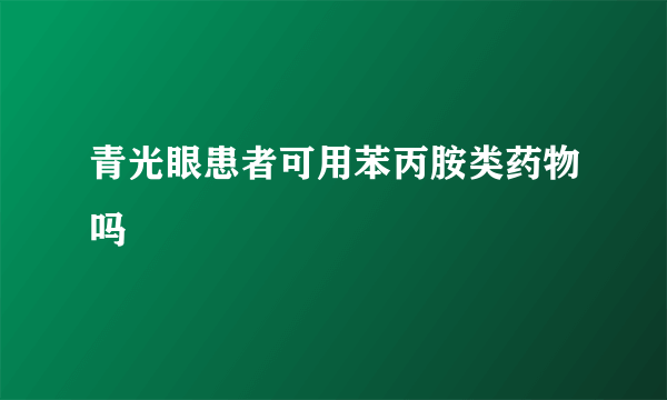 青光眼患者可用苯丙胺类药物吗