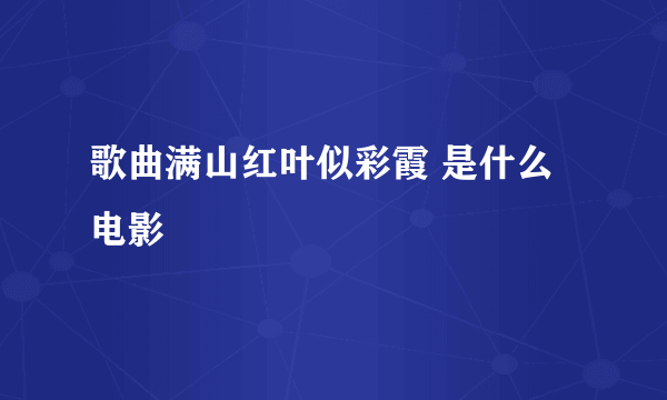 歌曲满山红叶似彩霞 是什么电影