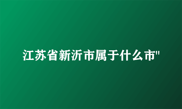 江苏省新沂市属于什么市