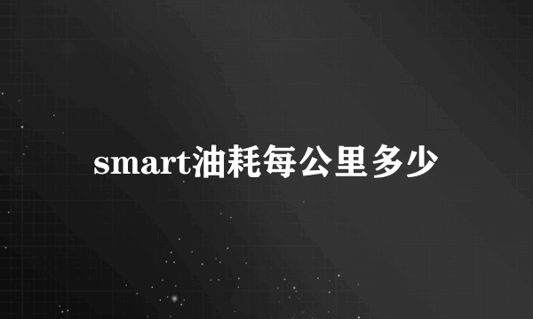 smart油耗每公里多少