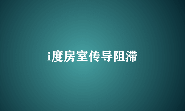 i度房室传导阻滞