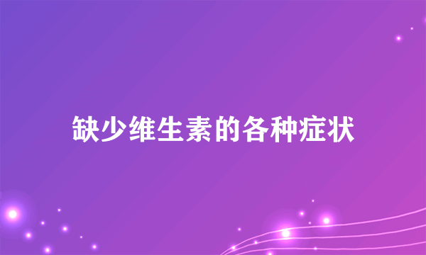 缺少维生素的各种症状