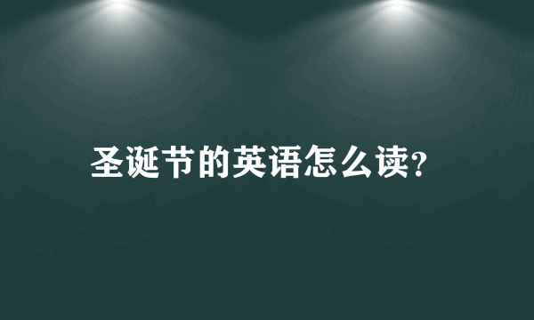 圣诞节的英语怎么读？